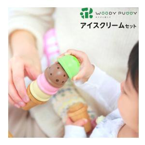 ままごと 3歳 はじめてのおままごと アイスクリームセット おもちゃ 木製 子供 キッズ 誕生日 かわいい ウッディプッディ 人気 G05-1170 一部地域 送料無料 10倍｜pinkybabys