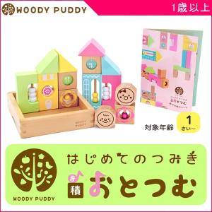 正規品 積木 はじめてのつみき おとつむ おもちゃ 知育玩具 木製 積み木 赤ちゃん 子供 ディンギー ウッディプッディ ギフト 誕生日 一部地域送料無料 10倍｜pinkybabys