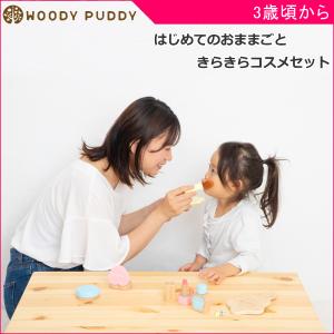 ままごと 3歳 きらきらコスメセット おもちゃ 木製 子供 キッズ ギフト プレゼント 誕生日 かわいい おしゃれ 人気 ウッディプッディ 一部地域 送料無料 10倍｜pinkybabys