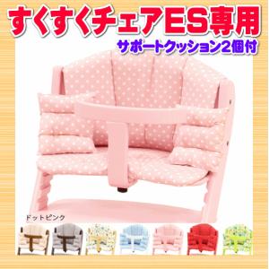 大和屋 ヤマトヤ すくすくチェアES 専用チェアクッション ドットピンク PK チェア クッション 座布団 専用 es yamatoya サポートクッション2個付* baby｜pinkybabys