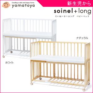 正規品 ベビーベッド そいねーる プラス ロング 添い寝ベッド ベッド コンパクト 赤ちゃん baby ベビー寝具 soinel 出産祝 ギフト プレゼント 一部地域送料無料｜pinkybabys