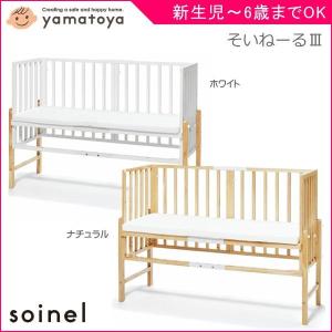 ベビーベッド そいねーる3 添い寝ベッド ベッド コンパクト 赤ちゃん 新生児 baby ベビー寝具 soinel 出産祝 実家 巣ごもり ギフト プレゼント 一部地域送料無料｜pinkybabys