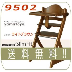 ハイチェア すくすくスリムフィットチェア テーブル＆ガード付き 9502 LB ライトブラウン fit slim ベビーチェア チェア 椅子 大和屋 送料無料 里帰り 帰省 baby｜pinkybabys