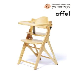 ベビーチェア 7ヶ月 1歳 アッフルチェア affel ハイチェア キッズチェア 赤ちゃん ベビー 子供 木製 テーブル付 いす 人気 大和屋 一部地域送料無料 5倍