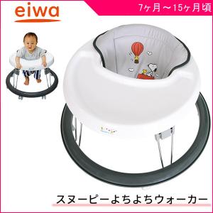 歩行器 ベビー スヌーピー よちよちウォーカー 永和 eiwa ベビーウォーカー 7ヶ月 0歳 赤ちゃん 運動 かいわいい おしゃれ 折りたたみ 出産 プレゼント ギフト｜pinkybabys