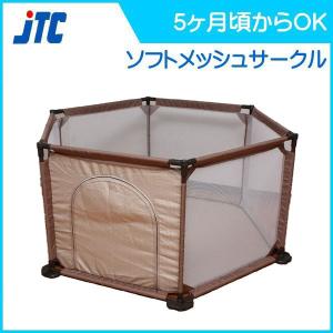 正規品 ベビーサークル ソフトメッシュサークル JTC ジェーティーシー サークル 安全 セーフティ 赤ちゃん ベビー ギフト プレゼント 出産祝い 里帰り 帰省 baby｜pinkybabys