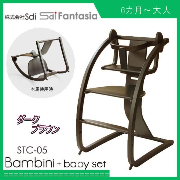 ハイチェア バンビーニ+ベビーセット STC-05 SDI fantasia Bambini チェア...