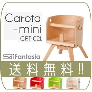 正規品 ハイチェア SDI Fantasia new カロタミニ CAROTA mini ナチュラル...