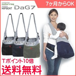 正規品 抱っこひも ヒップシート DaG7 ダッグ7 マザーズバッグ テラスベビー ジャナジャパン おんぶひも 一部地域送料無料 ポイント10倍 里帰り 帰省 baby｜pinkybabys