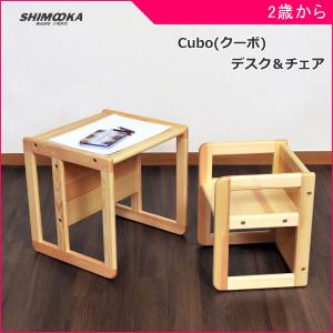 正規品 子ども用 デスク チェア cubo クーボ デスク＆チェア 子供 キッズ baby kids 机 椅子 学習机 キッズデスク キッズチェア 木製 一部地域  10倍