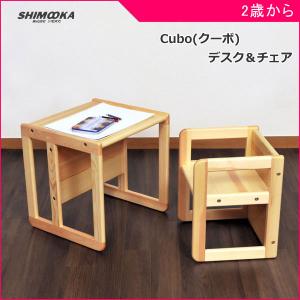 正規品 子ども用 デスク チェア cubo クーボ デスク＆チェア 子供 キッズ baby kids 机 椅子 学習机 キッズデスク キッズチェア 木製 一部地域 送料無料