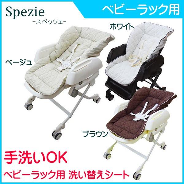 ベビーラック 洗い替え ラクッション スペッツェ Spezie ハイローラック 取替用 洗い替えシー...