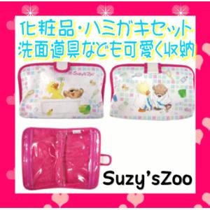 正規品 化粧ポーチ ラッキートレンディ PSZ-1800 スージーズー ダブルポーチ Suzy's Zoo 化粧品 洗面道具も可愛く収納 旅行にも lucky psz1800 里帰り 帰省 baby｜pinkybabys