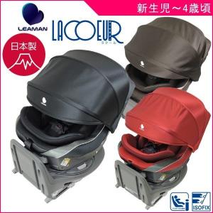 チャイルドシート 新生児 ISOFIX 3歳 2歳 回転式 ラクールISOFIX リーマン 日本製 赤ちゃん ベビー キッズ 子ども 子供 お祝い ベビーシート 一部地域送料無料｜pinkybabys