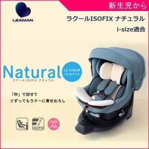 正規品 チャイルドシート 新生児 ラクールISOFIX ナチュラル 赤ちゃん ベビー 子供 baby kids 3歳 1歳 2歳 i-size R129 日本製 一部地域送料無料