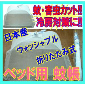 ベビー蚊帳 乳幼児用 ベビーかや 蚊帳 021 東谷 ウォッシャブル 洗えるベビーかや ベッド用 ベビー蚊帳 higashitani 虫よけ 対策 モスキート 日本製で安心 baby