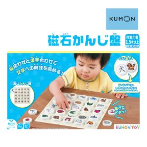 知育玩具 磁石かんじ盤 くもん出版 KUMON 公文 学習玩具 おもちゃ 漢字 誕生日 ギフト プレ...