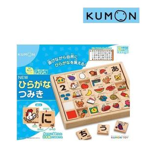 積み木 知育 積木 NEWひらがなつみき くもん出版 KUMON くもん おもちゃ ひらがな カタカナ イラスト 英語 動物 野菜 子供 幼児 誕生日プレゼント