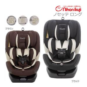 チャイルドシート 新生児 3歳 isofix 2歳 1歳 ノセッテ ロング ベビー 赤ちゃん 子供 カーシート 回転 日本育児 車 出産 お出かけ 一部地域送料無料