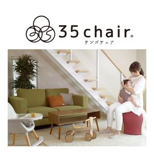 マタニティ 育児グッズ 35chair サンゴチェア 35チェア