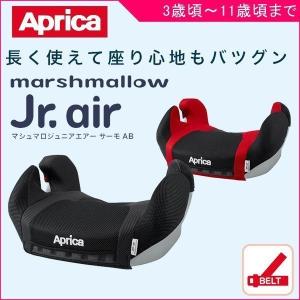 正規品 ジュニアシート 3歳 マシュマロジュニアエアー サーモ AB アップリカ Aprica チャイルドシート 赤ちゃん 子供 ベビー キッズ 人気 おすすめ 軽量 旅行｜pinkybabys