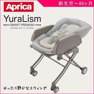 正規品 ベビーラック 手動 ユラリズム スマートプレミアム 赤ちゃん ベビー キッズ baby kids 育児 ギフト 孫 ベビーチェア アップリカ Aprica 一部地域送料無料