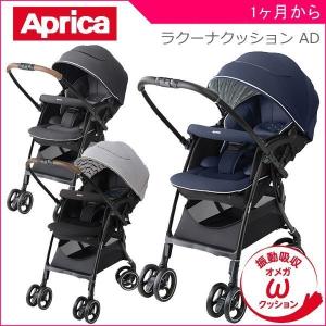 正規品 ベビーカー A型 ラクーナクッション AD アップリカ aprica laxuna 赤ちゃん ベビー 子供 baby ストローラー バギー 一部地域 送料無料｜pinkybabys