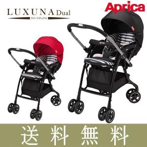 ベビーカー A型 ラクーナデュアル LUXUNA Dual アップリカ aprica ストローラー 赤ちゃん ベビー ギフト プレゼント 出産祝 両対面 一部地域送料無料 帰省 baby｜pinkybabys