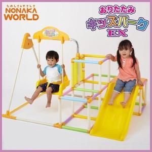 遊具 室内 アスレチック おりたたみキッズパークEX 野中製作所 家庭用 ブランコ ジャングルジム 子供 誕生日プレゼント ギフト 折りたたみ おもちゃ