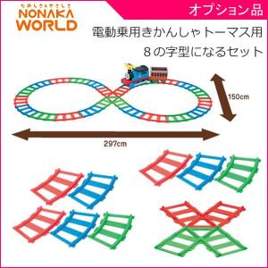 電動きかんしゃトーマス用 ８の字になるレールセット ワールド 野中