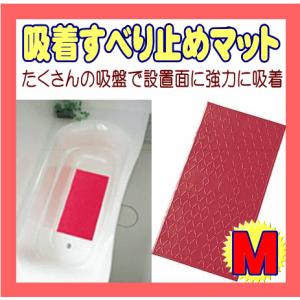 風呂用品 入浴用 吸着すべり止めマット M レッド 介護用品 すべりどめ マット 浴槽用 滑り止め 転倒防止 赤ちゃん 子供 浴槽マット アロン化成 baby kids child｜pinkybabys