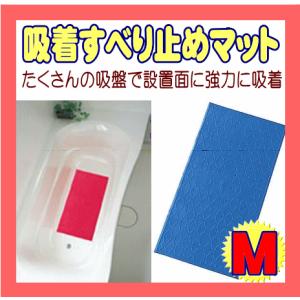 風呂用品 入浴用 吸着すべり止めマット M ブルー 介護用品 すべりどめ マット 浴槽用 滑り止め 転倒防止 赤ちゃん 子供 浴槽マット アロン化成 baby kids child｜pinkybabys