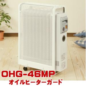 ストーブガード オイルヒーターガード OHG-46MP フェンス ガード サークル 冬物 ヒーター セーフティーグッズ 安全グッズ greenlife グリーンライフ 里帰り 帰省｜pinkybabys