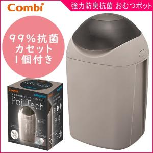 おむつ処理ポット ゴミ箱 強力防臭抗菌おむつポット ポイテック ウォームグレー コンビ combi ベビー マタニティ 出産  育児 トイレ オムツ 介護 犬 ネコ 帰省