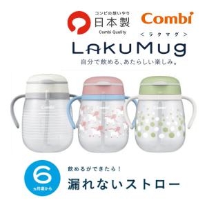 ベビー食器 ラクマグ 漏れないストロー 340 コンビ combi ストローマグ コップ ストロー マグ 赤ちゃん 日本製 ベビーマグ 出産祝 プレゼント 男の子 女の子｜pinkybabys