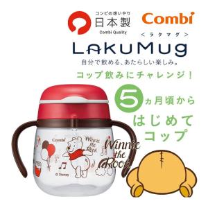 ベビー食器 ラクマグ はじめてコップ 240 コンビ combi ベビー キッズ マタニティ ママ 赤ちゃん 日本製 お出かけ 旅行 お祝い 子育て プレゼント 里帰り 帰省｜pinkybabys