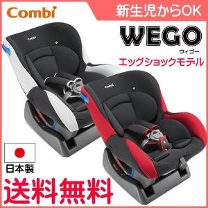 チャイルドシート 赤ちゃん 新生児 コンビ ウィゴー エッグショック LG combi ウイゴー wego ベビー baby 0歳 孫 ジュニアシート 実家用 一部地域送料無料｜pinkybabys