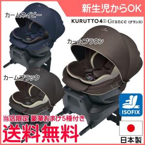 チャイルドシートクルット4i グランス フォーアイ くるっと...