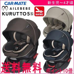 正規品 チャイルドシート クルット5s グランス カーメイト 赤ちゃん 新生児 ベビー baby child 人気 くるっと kurutto 帰省 一部送料無料 ５種おまけ付 10倍