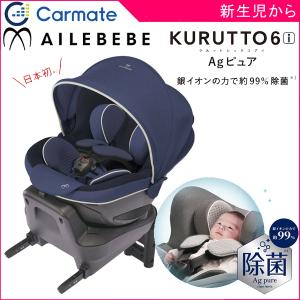 5種おまけ付 チャイルドシート 新生児 isofix クルット6i agピュア カーメイト エールベベ 回転式 赤ちゃん 除菌 日本製 車 カーシート 一部地域送料無料 10倍｜pinkybabys