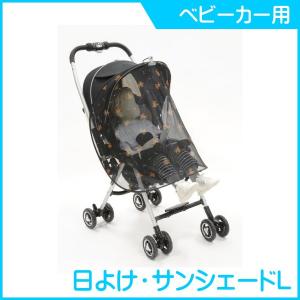 サンシェード カーテン  G-21 サンシェード エル サンコー 日除け UVカット ベビーカー UVカット 日よけ ストローラー チャイルドシート 熱中症 クリップ式 baby