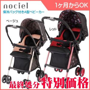 ベビーカー A型 ノシェル リッチェル nociel １ヶ月から ストローラー AB型 ベビーバギー 保冷バッグ付き カーゴ 買い物 便利 ギフト プレゼント 出産祝 帰省｜pinkybabys