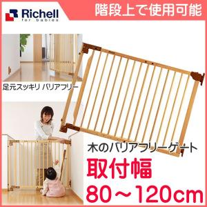リッチェル ベビーゲート 木のバリアフリーゲート...の商品画像