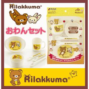 リッチェル リラックマ おわんセット ベビー食器セット Richell ベビー 子供 子供用 食器 食器セット 御祝 御出産御祝 プレゼント ギフト* baby｜pinkybabys