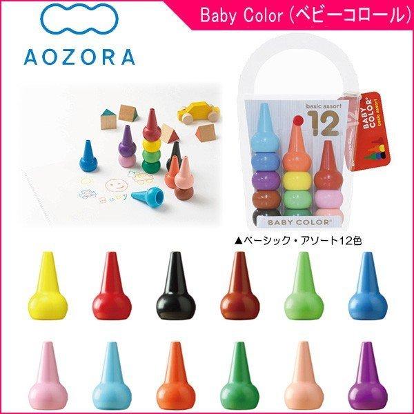 クレヨン 筆記用具 ベビーコロール Baby Color ベーシック・アソート12色 あおぞら AO...