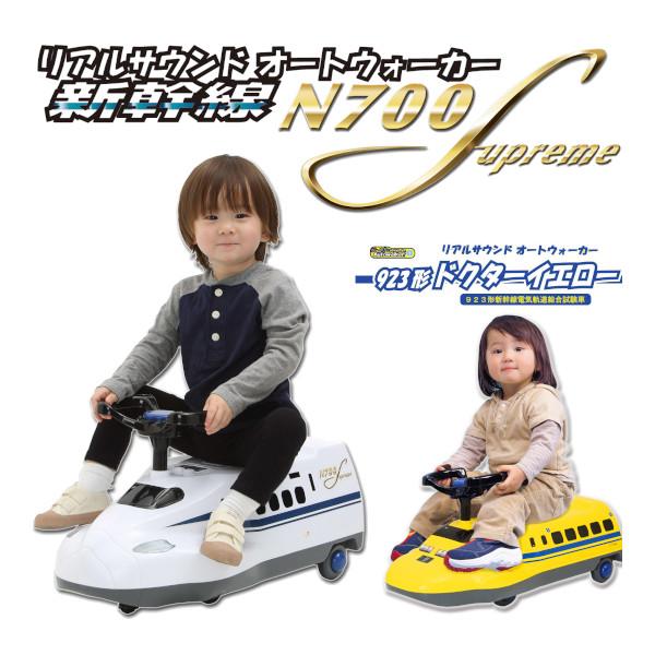 乗用玩具 リアルサウンド オートウォーカー 新幹線 N700S 923形 ドクターイエロー ミズタニ...