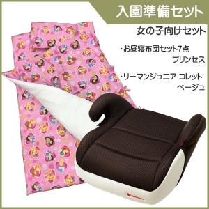 入園準備セット お昼寝布団セット＆ジュニアシート お昼寝布団セット プリンセス リーマンジュニア コレット 入園 入学 保育園 幼稚園 女の子 お買い得 数量限定｜pinkybabys