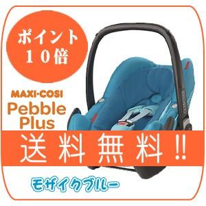 送料無料 ポイント10倍 マキシコシ ペブルプラス モザイクブルー MAXI-COSI PebblePlus GMPインターナショナル* baby｜pinkybabys