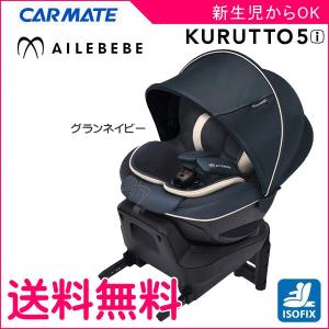 チャイルドシート クルット5i グランス ネイビー 特別価格 エールベベ カーメイト くるっと ISOFIX 新生児 赤ちゃん baby child 出産祝 一部送料無料