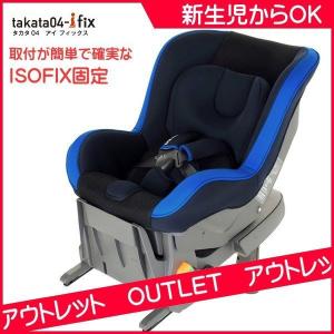 開封展示品 アウトレット チャイルドシート takata04-I fix ネイビーブルー takata タカタ アイフィックス isofix アイソフィックス baby｜pinkybabys